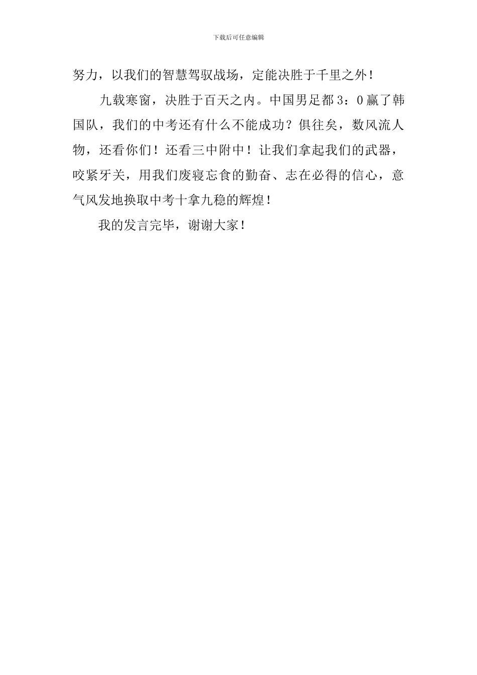 2024届初三《中考百日誓师大会》教师发言稿_第3页