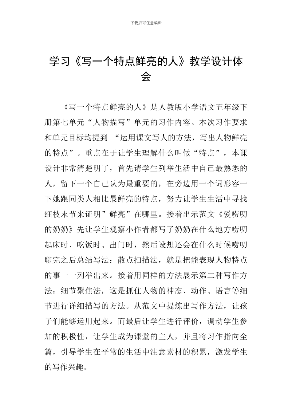 学习《写一个特点鲜明的人》教学设计体会_第1页