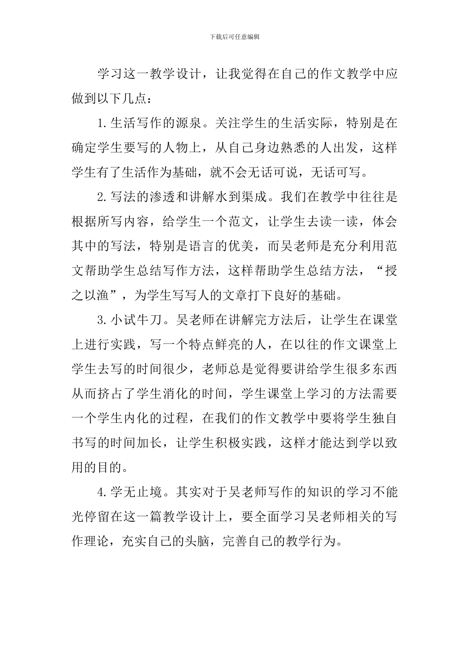 学习《写一个特点鲜明的人》教学设计体会_第2页