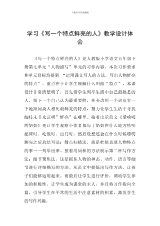 学习《写一个特点鲜明的人》教学设计体会