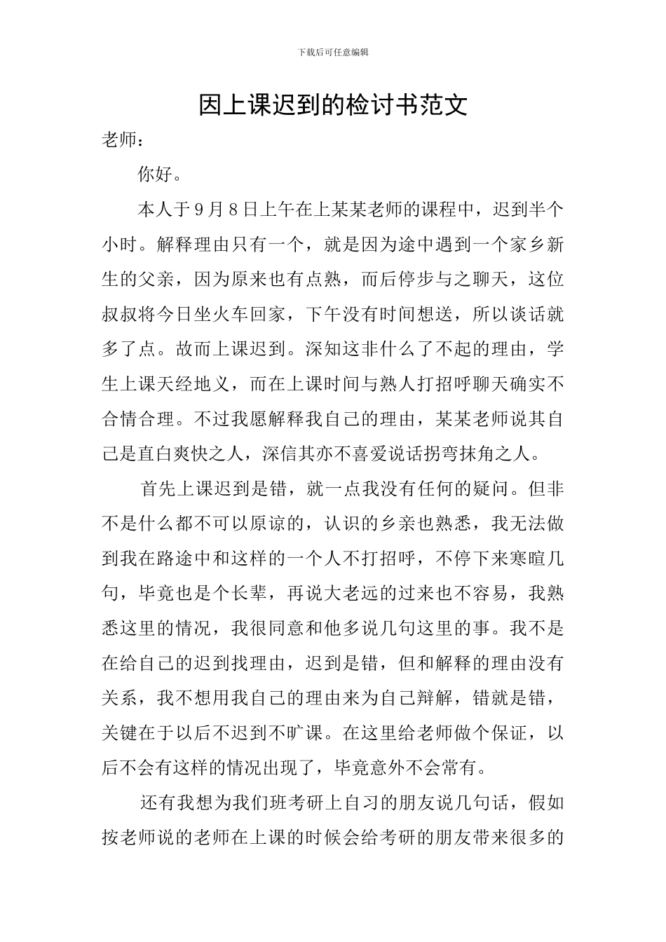 因上课迟到的检讨书范文_第1页