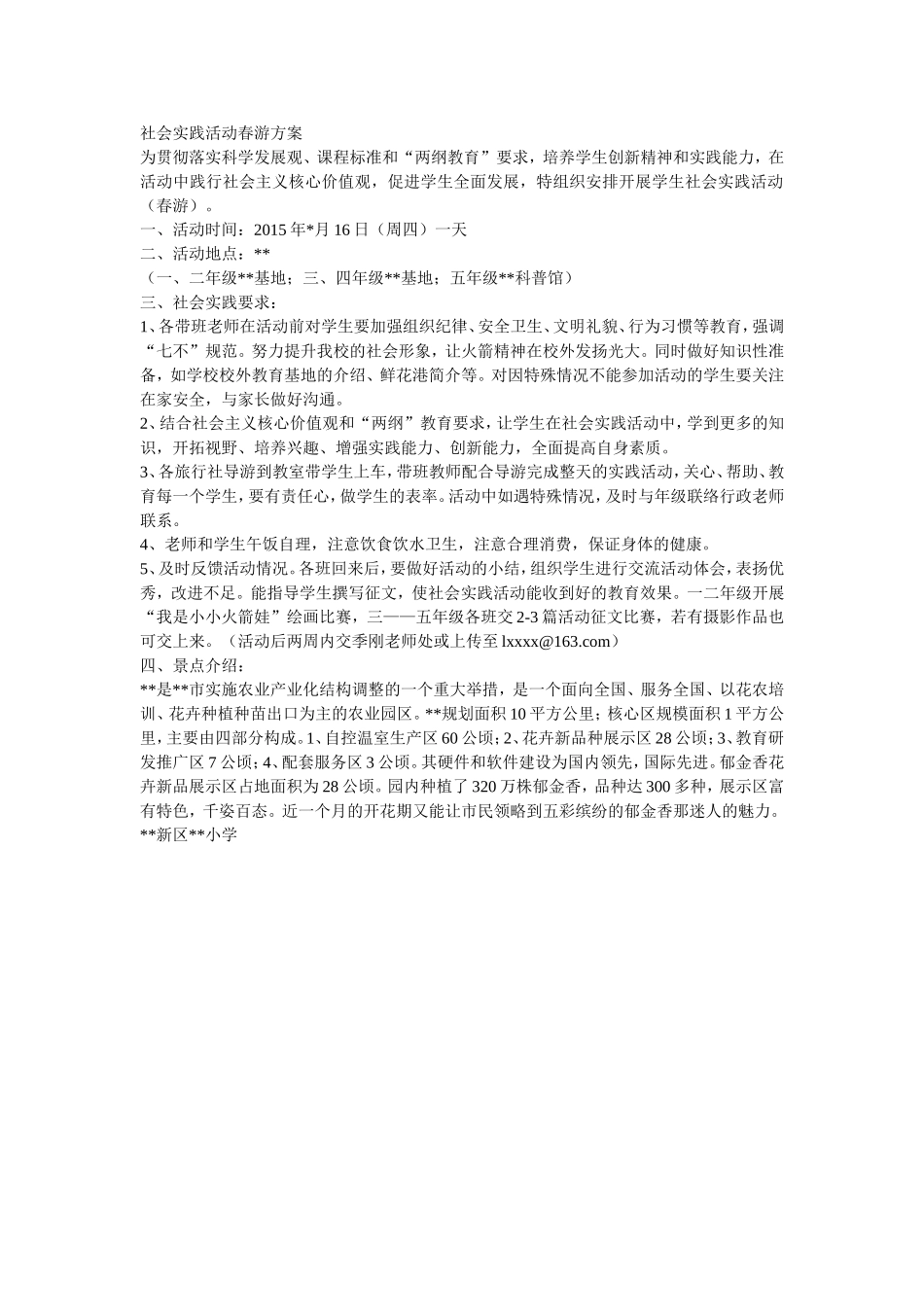 社会实践活动春游方案_第1页