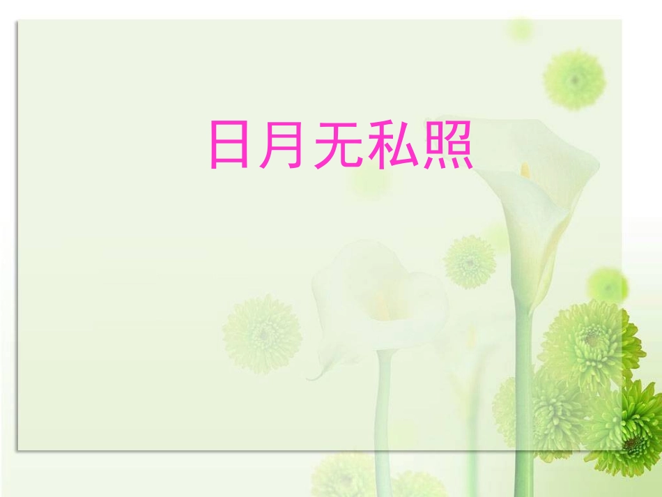 第八课日月无私照_第1页