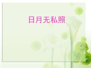 第八课日月无私照