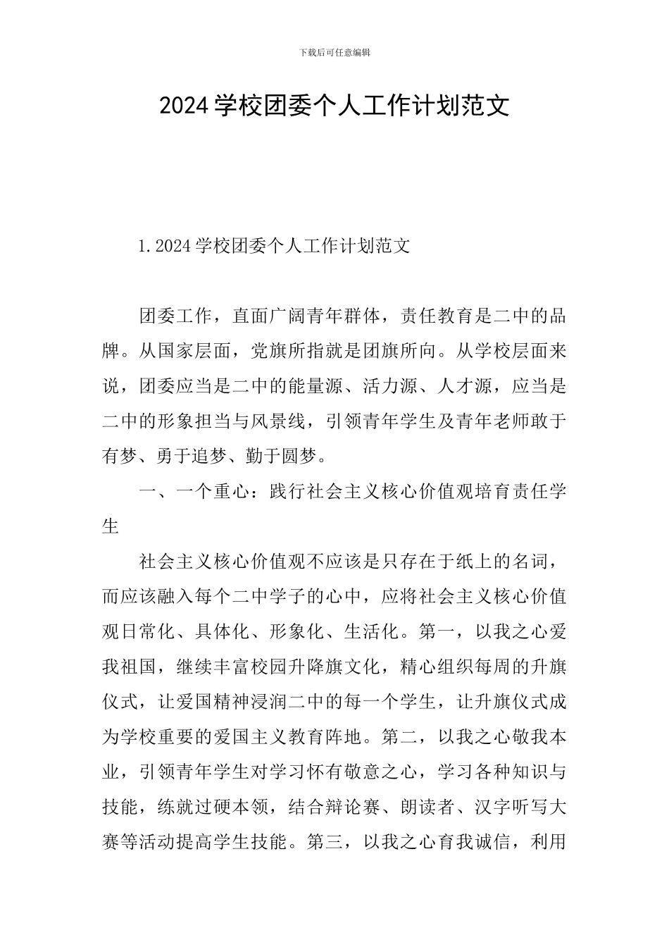2024学校团委个人工作计划范文_第1页