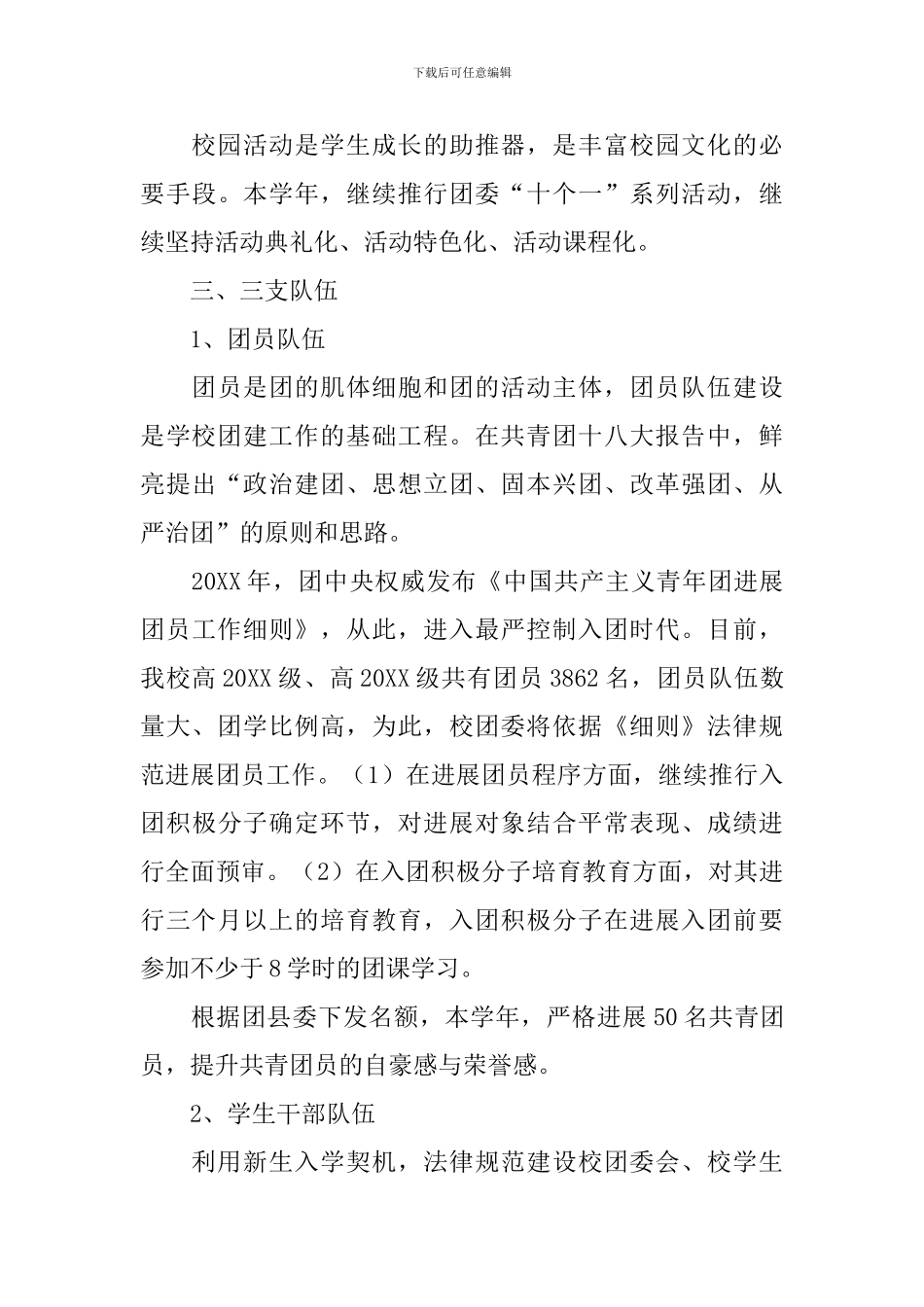 2024学校团委个人工作计划范文_第3页