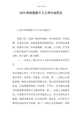 2024学校团委个人工作计划范文