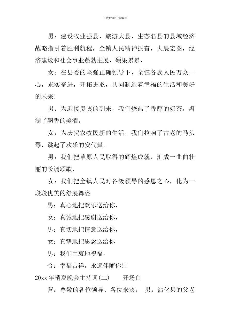 2024年消夏晚会主持词_第3页