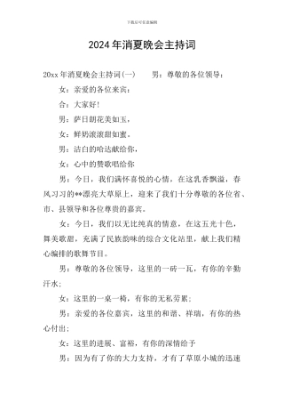 2024年消夏晚会主持词