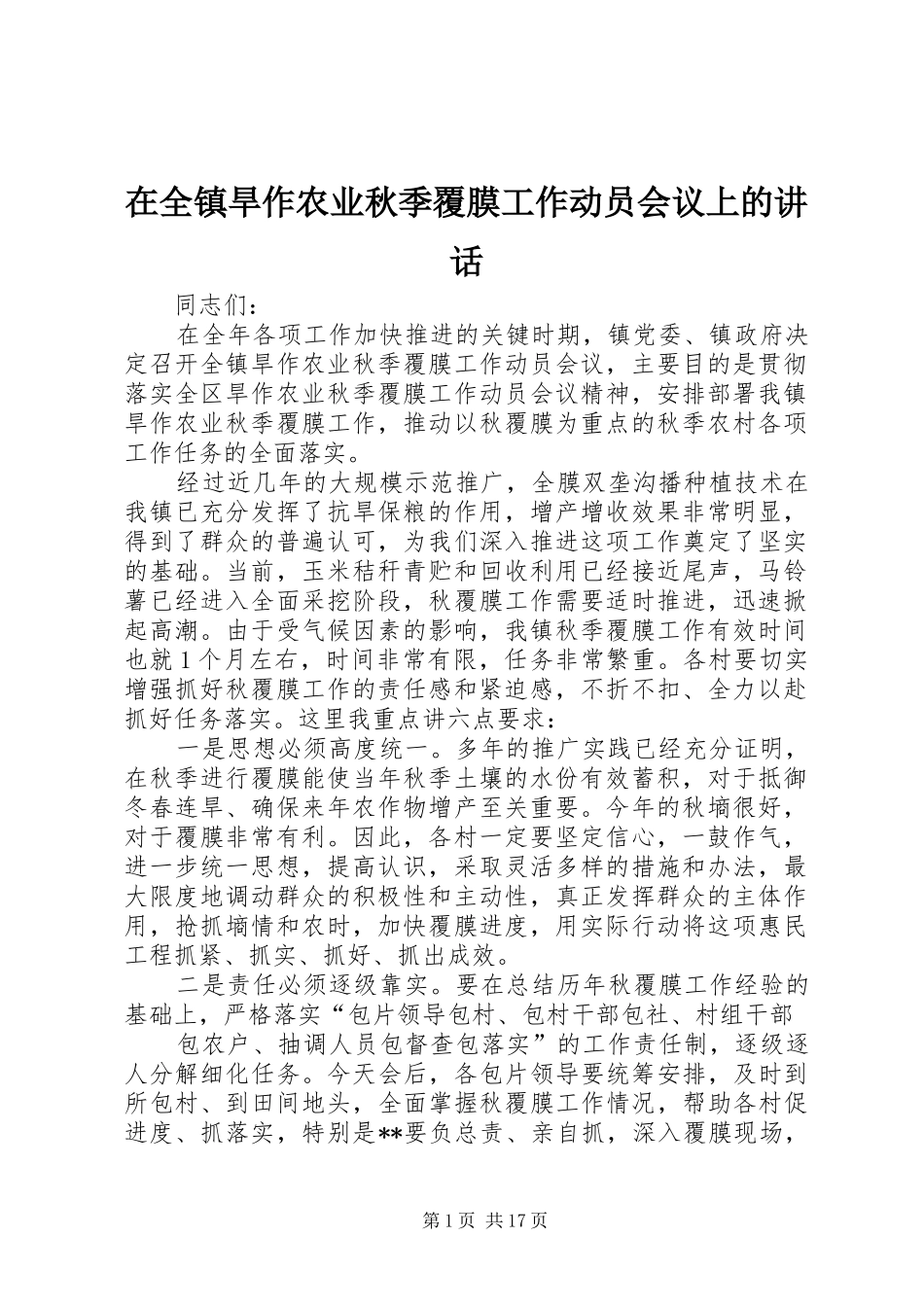 在全镇旱作农业秋季覆膜工作动员会议上的讲话发言_第1页