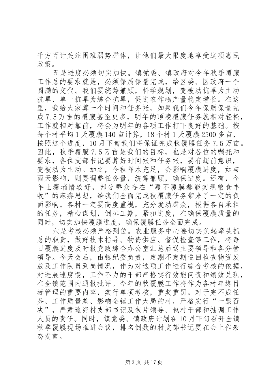 在全镇旱作农业秋季覆膜工作动员会议上的讲话发言_第3页