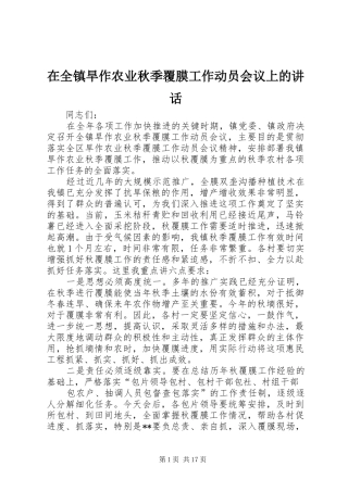 在全镇旱作农业秋季覆膜工作动员会议上的讲话发言