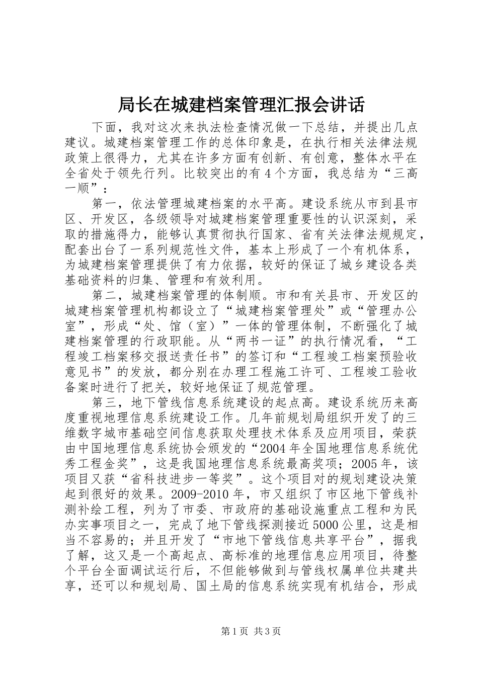 局长在城建档案管理汇报会讲话发言_第1页