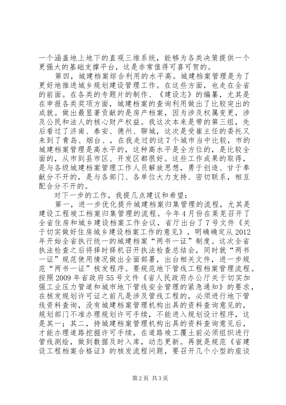 局长在城建档案管理汇报会讲话发言_第2页