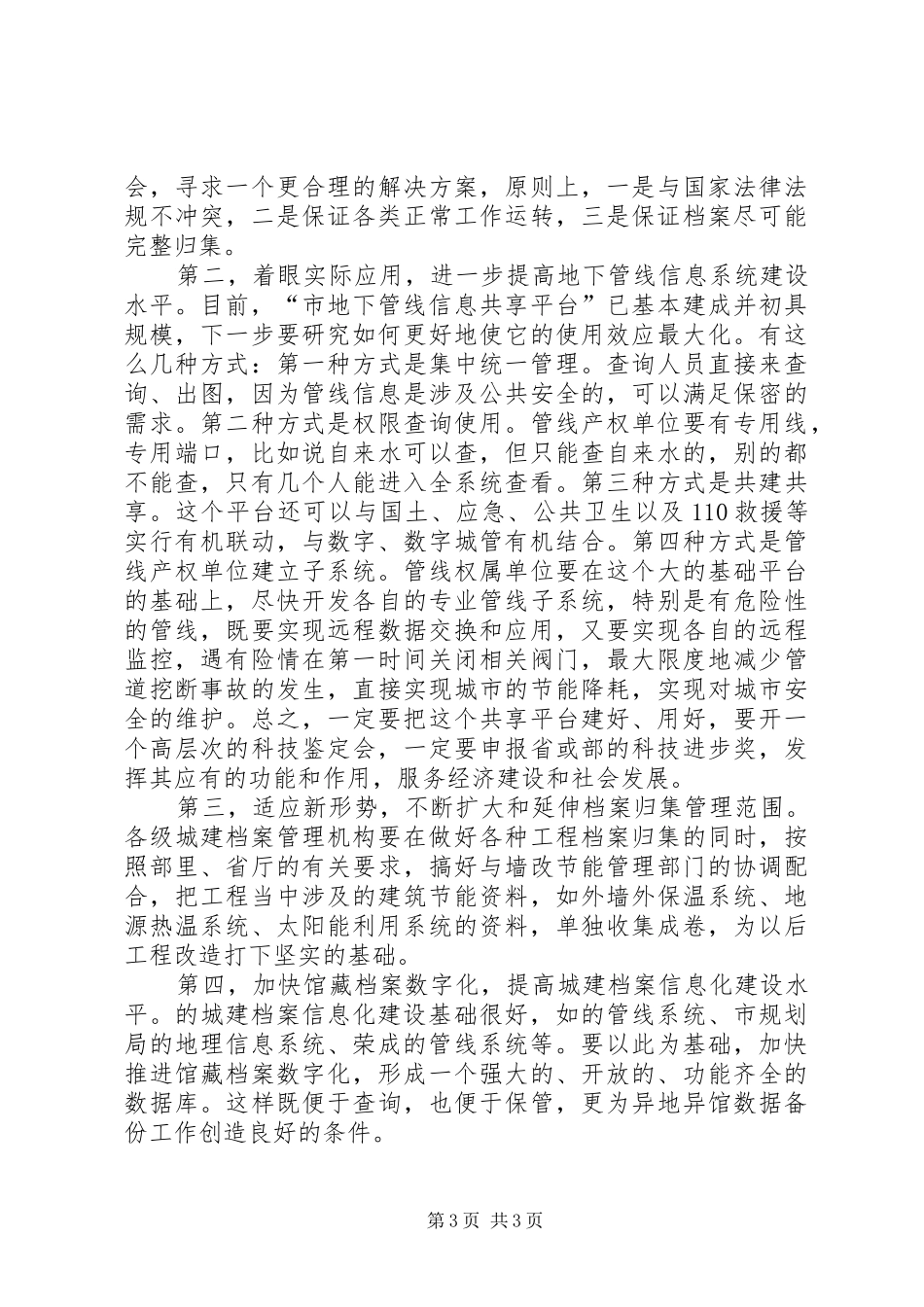 局长在城建档案管理汇报会讲话发言_第3页