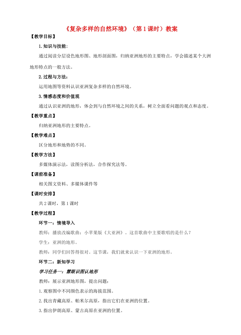 七年级地理下册 6.2 复杂多样的自然环境（第1课时）教案 （新版）商务星球版-（新版）商务星球版初中七年级下册地理教案_第1页