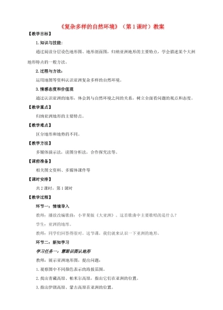 七年级地理下册 6.2 复杂多样的自然环境（第1课时）教案 （新版）商务星球版-（新版）商务星球版初中七年级下册地理教案