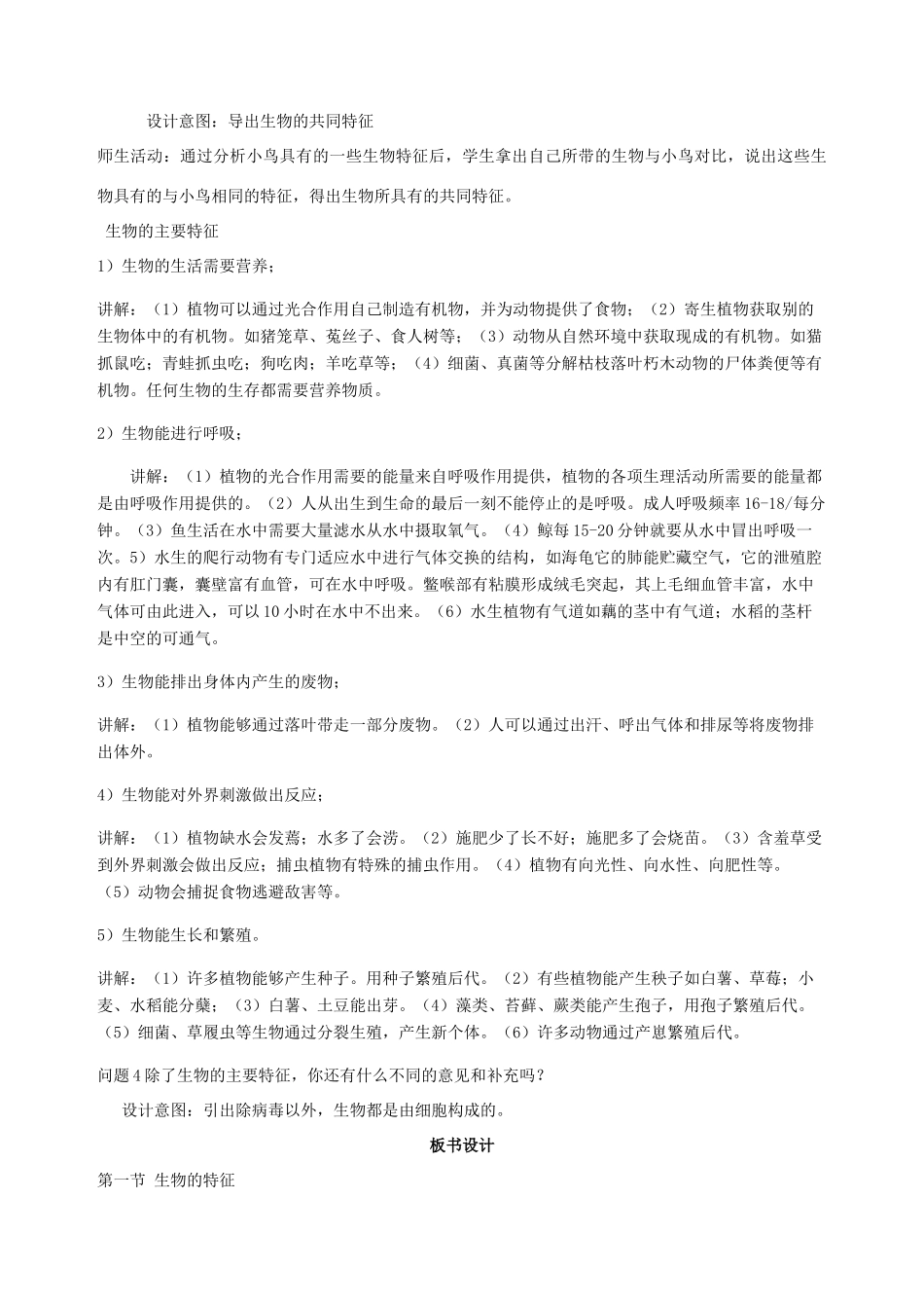 云南省保山曙光学校七年级上生物《生物的特征》教学设计 _第2页