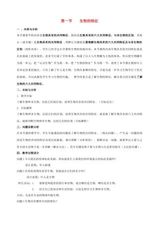 云南省保山曙光学校七年级上生物《生物的特征》教学设计 