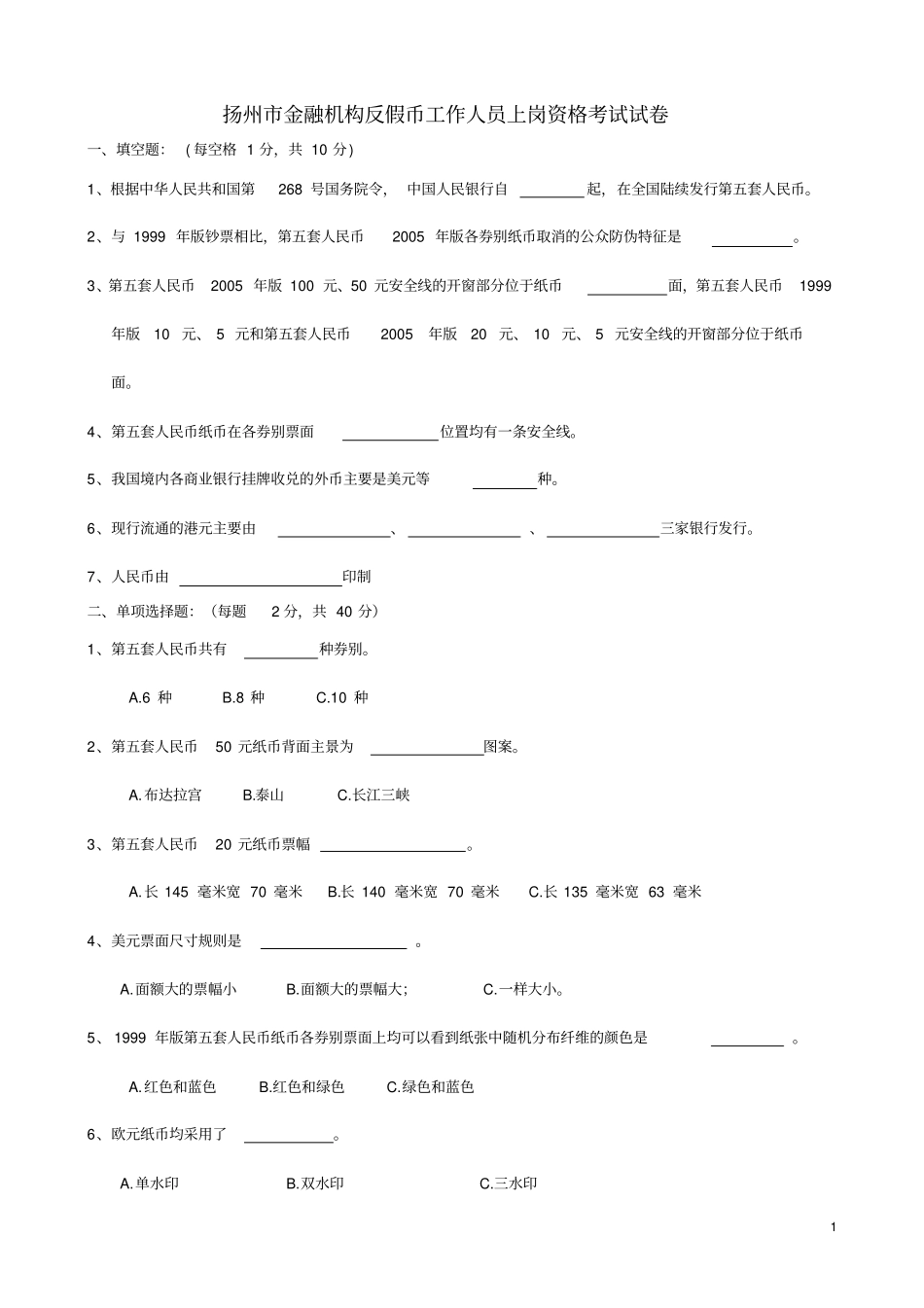 反假币工作人员上岗资格考试试卷_第1页
