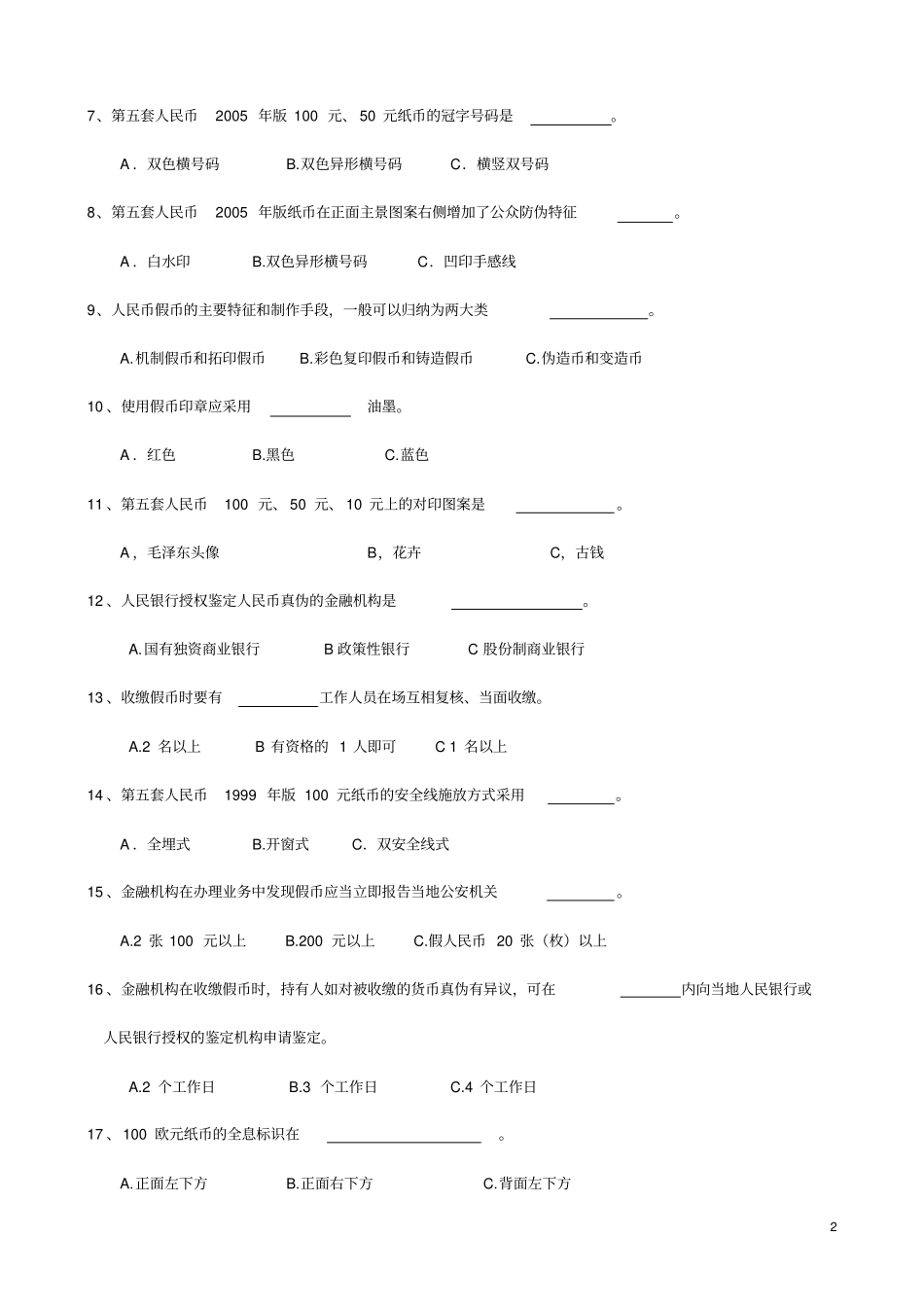 反假币工作人员上岗资格考试试卷_第2页