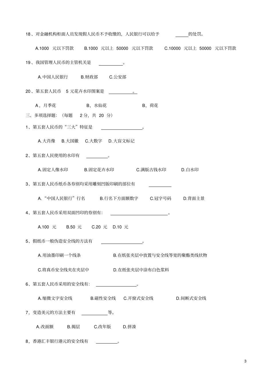 反假币工作人员上岗资格考试试卷_第3页