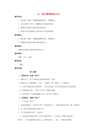 五年级语文上册 4.14 高尔基和他的儿子教案1 苏教版-苏教版小学五年级上册语文教案