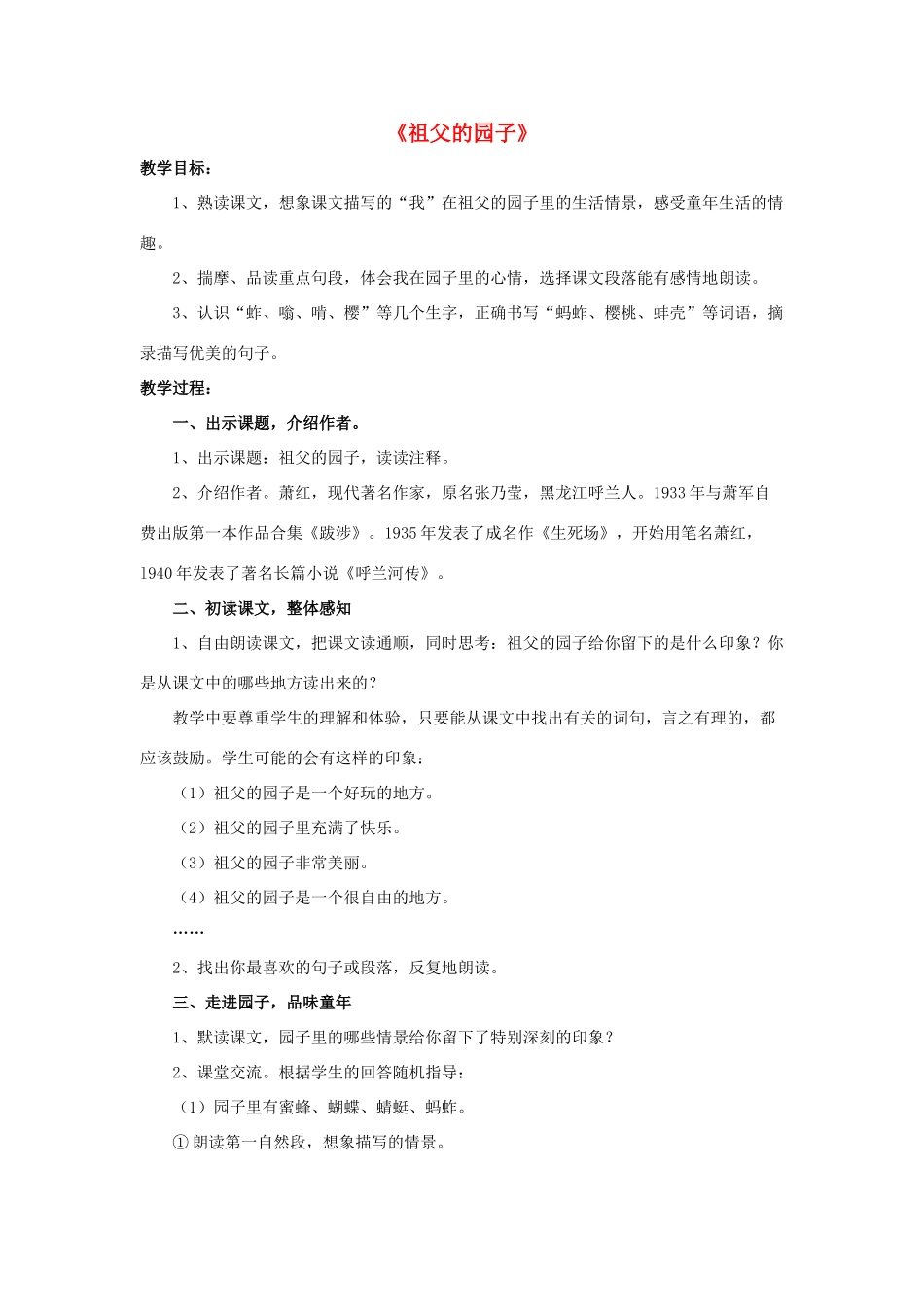 五年级语文下册 7.祖父的园子教学设计 新人教版-新人教版小学五年级下册语文教案_第1页