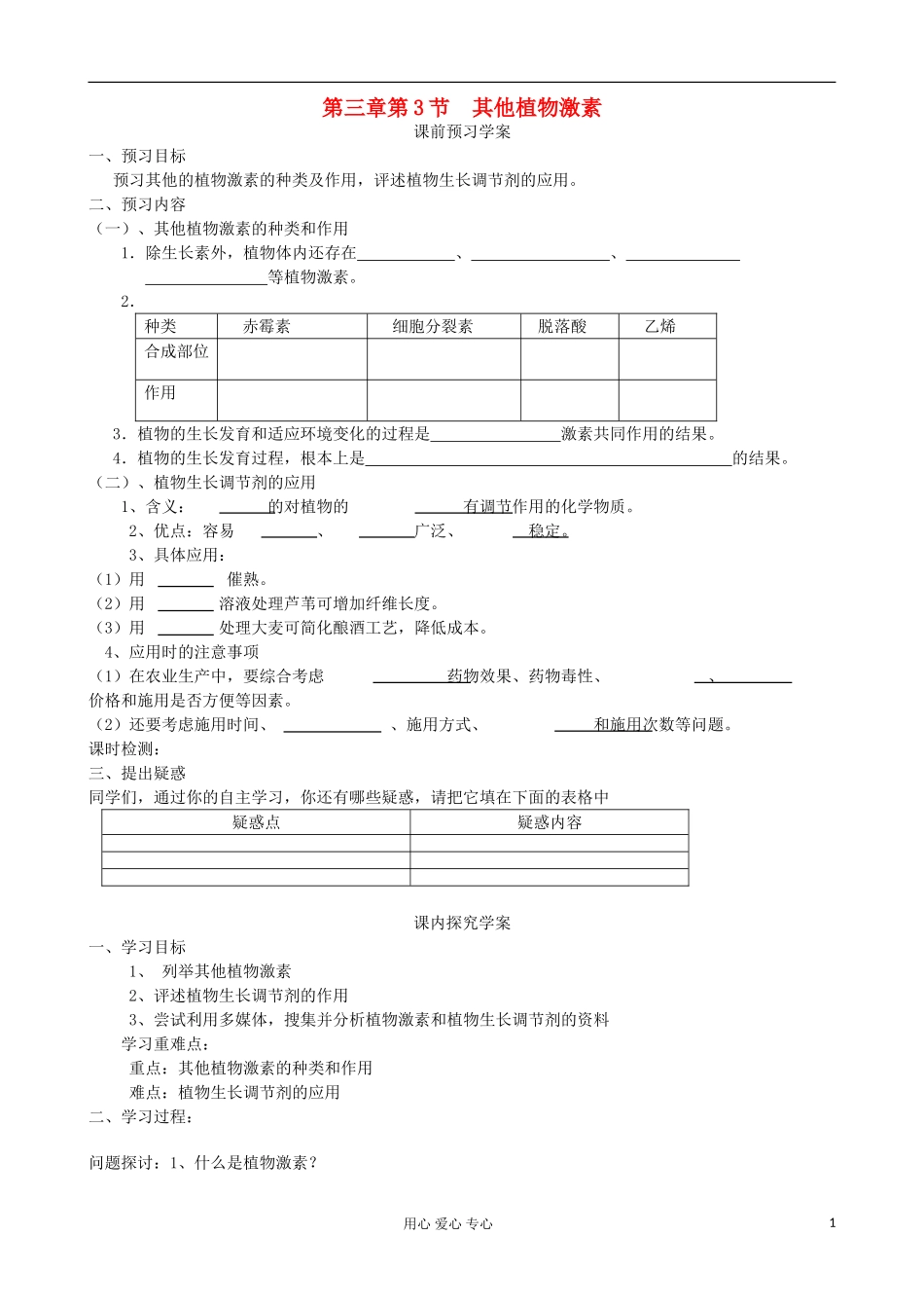 山东省临清四所高中全体骨干教师联合制作高中生物 第三章第3节《其他植物激素》导学案 新人教版必修3_第1页