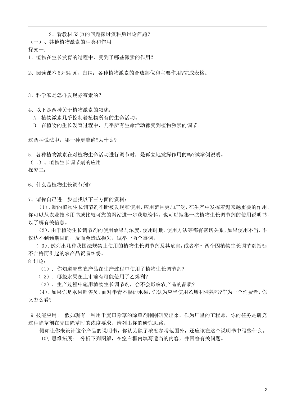 山东省临清四所高中全体骨干教师联合制作高中生物 第三章第3节《其他植物激素》导学案 新人教版必修3_第2页
