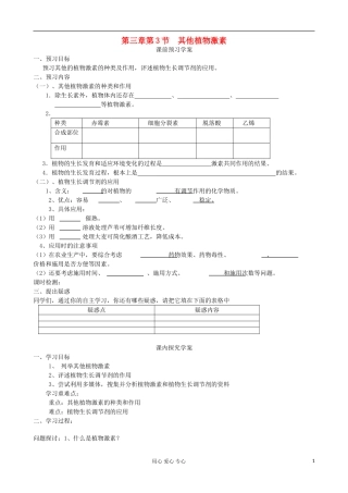 山东省临清四所高中全体骨干教师联合制作高中生物 第三章第3节《其他植物激素》导学案 新人教版必修3
