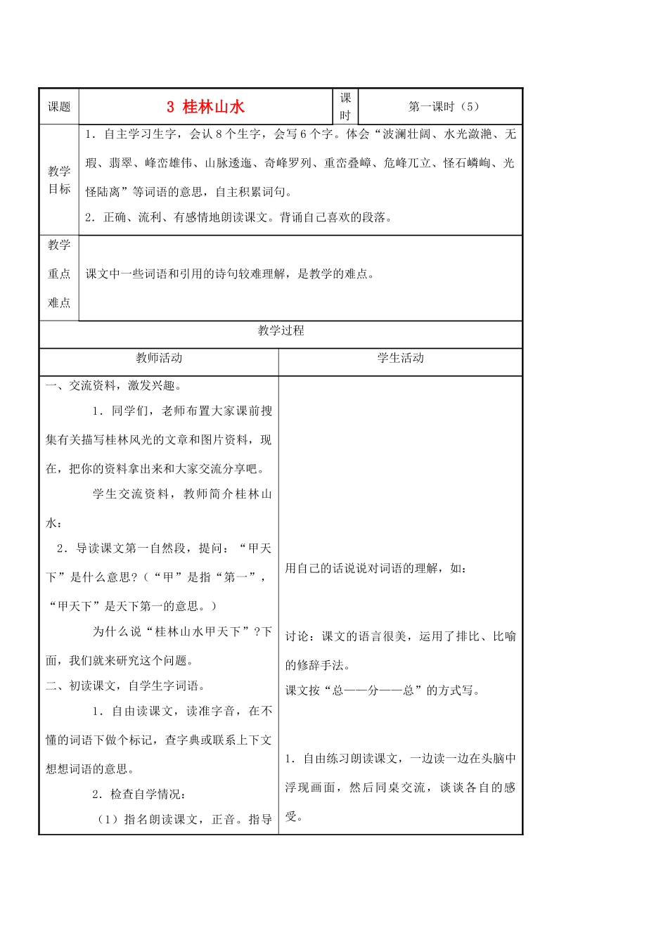 四年级语文下册 桂林山水教案 语文A版_第1页