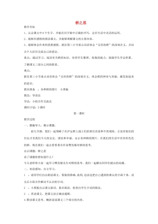四年级语文上册 桥之思教案 北师大版