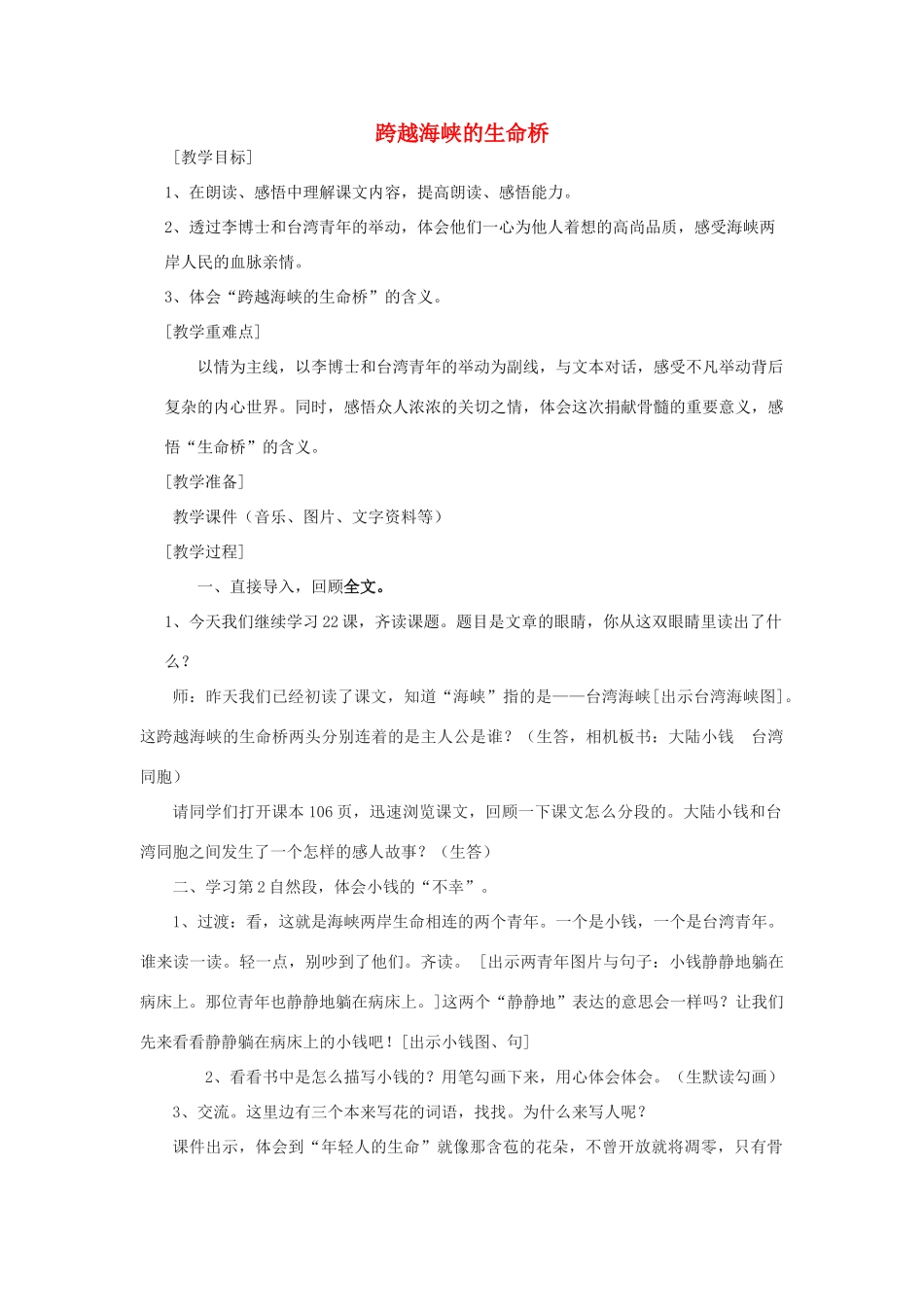 秋五年级语文上册《跨越海峡的生命桥》教学设计 沪教版-沪教版小学五年级上册语文教案_第1页