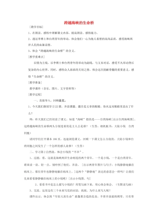 秋五年级语文上册《跨越海峡的生命桥》教学设计 沪教版-沪教版小学五年级上册语文教案