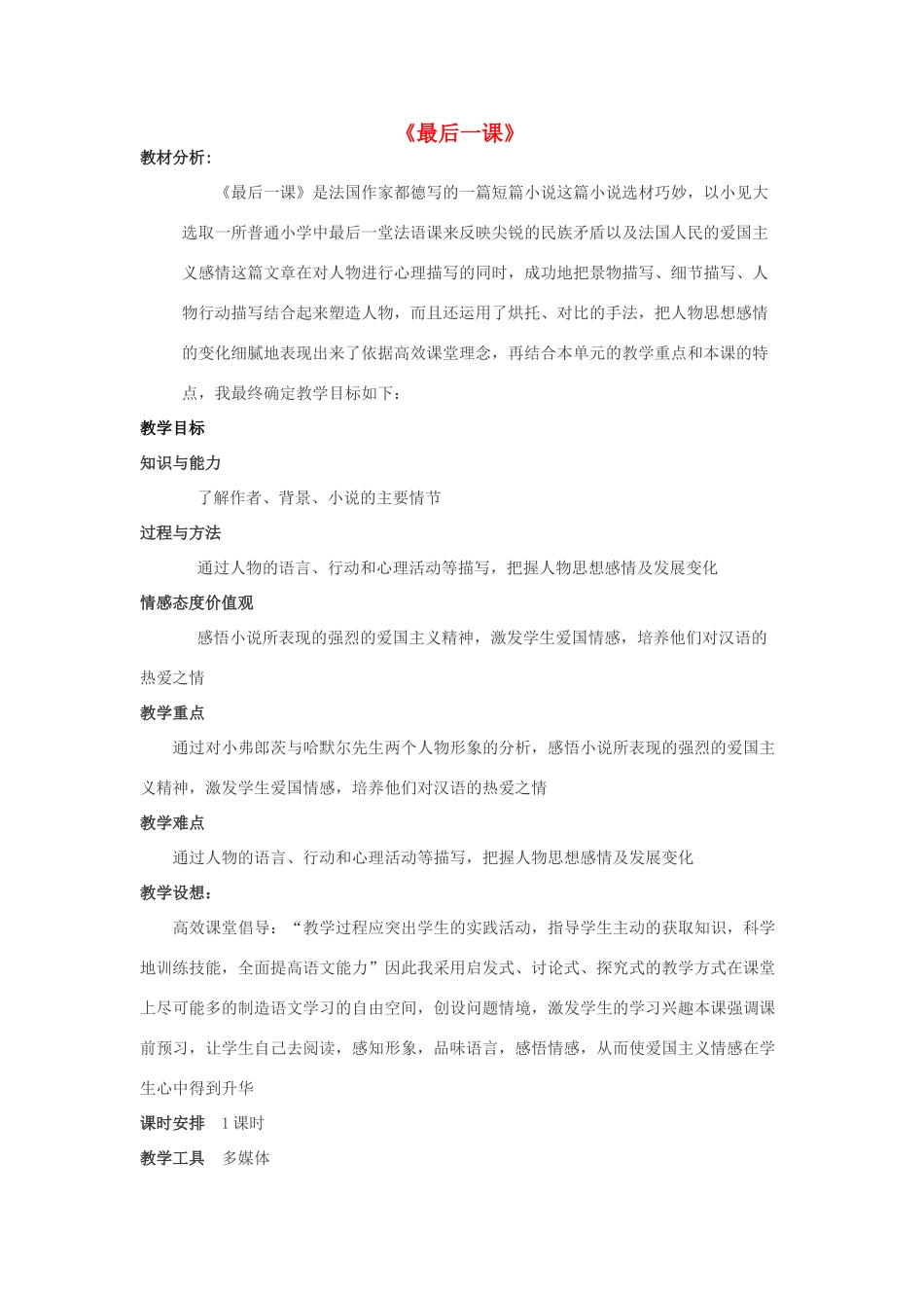 金识源六年级语文下册 14《最后一课》教学设计 鲁教版五四制-鲁教版五四制小学六年级下册语文教案_第1页