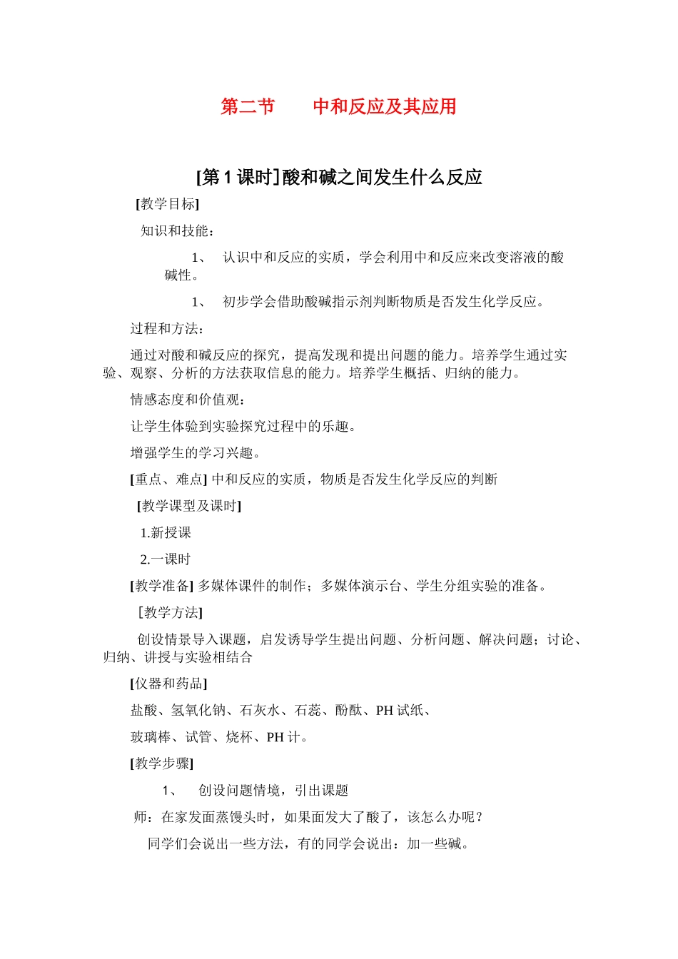 九年级化学《5.2中和反应及其应用》教案.鲁教版_第1页