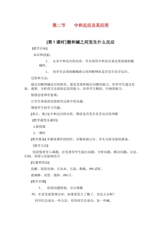 九年级化学《5.2中和反应及其应用》教案.鲁教版