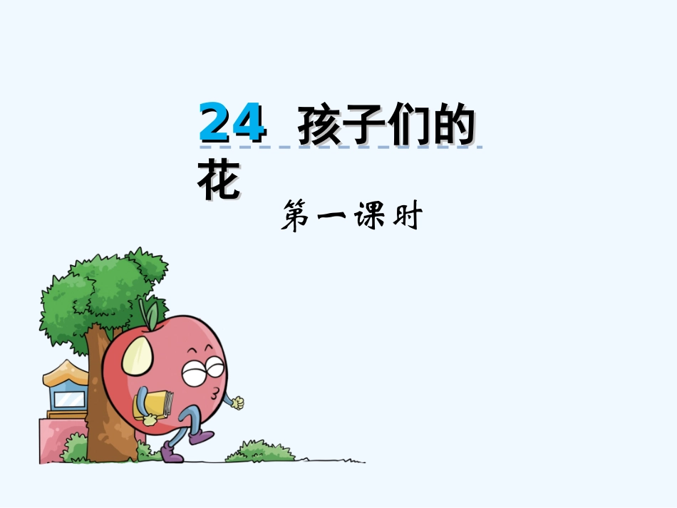 第23课孩子们的花_第1页