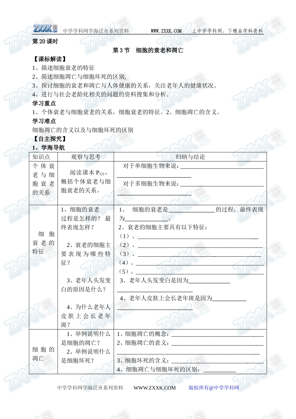 新人教必修1高中生物学案20第6章第3节 细胞的衰老与凋亡_第1页