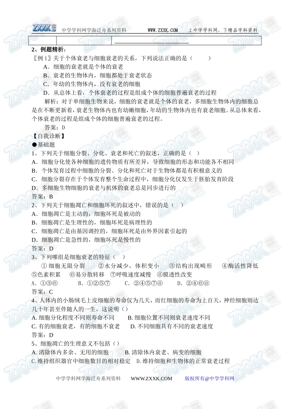 新人教必修1高中生物学案20第6章第3节 细胞的衰老与凋亡_第2页