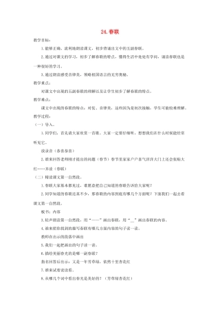 四年级语文上册 第七单元 24 春联教案1 苏教版-苏教版小学四年级上册语文教案