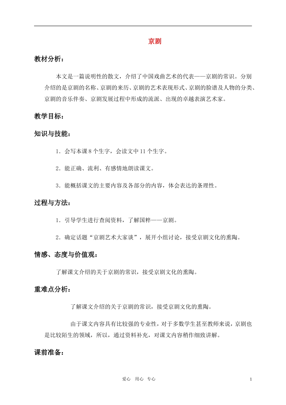 六年级语文上册 京剧教案 冀教版_第1页