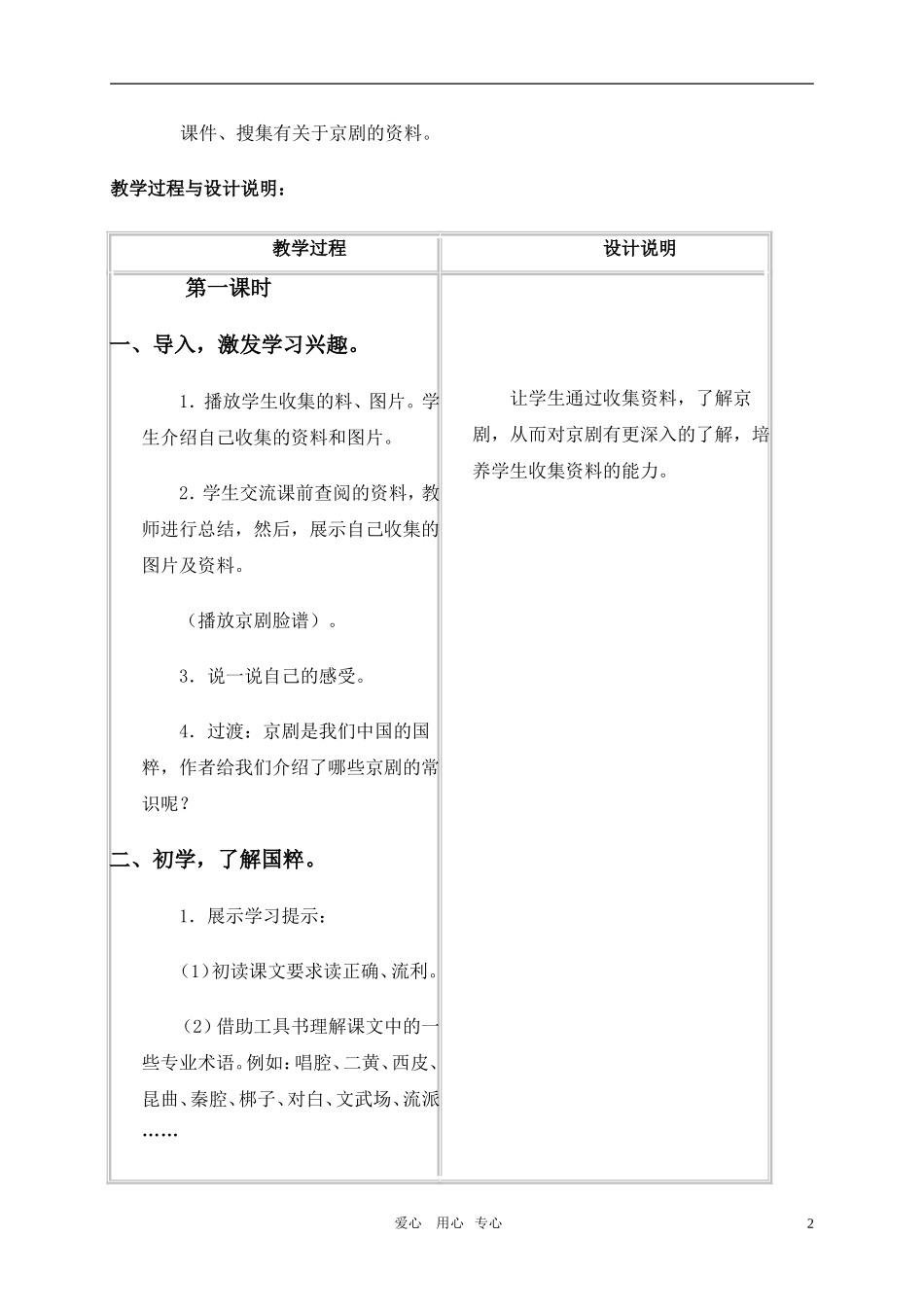 六年级语文上册 京剧教案 冀教版_第2页