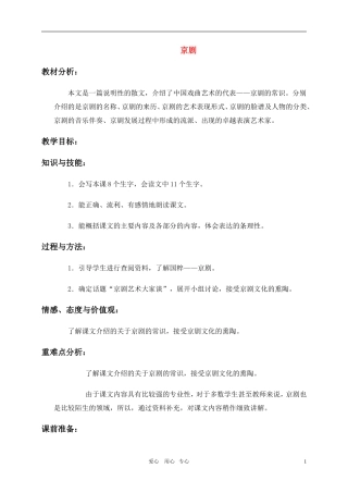 六年级语文上册 京剧教案 冀教版