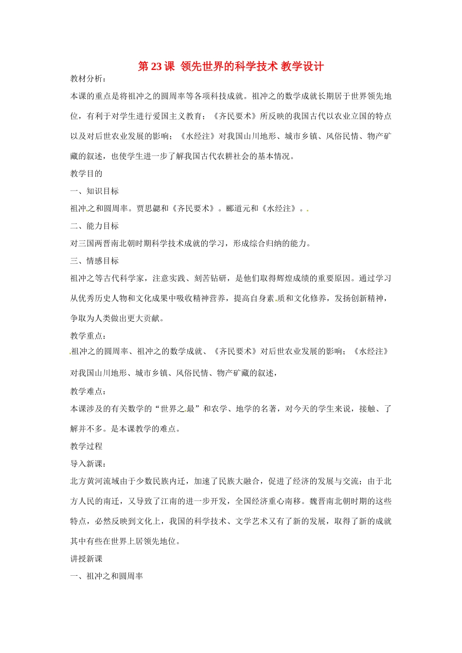 七年级历史上册 4.23《领先世界的科学技术》教案（1）北师大版_第1页