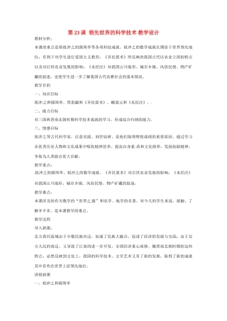 七年级历史上册 4.23《领先世界的科学技术》教案（1）北师大版