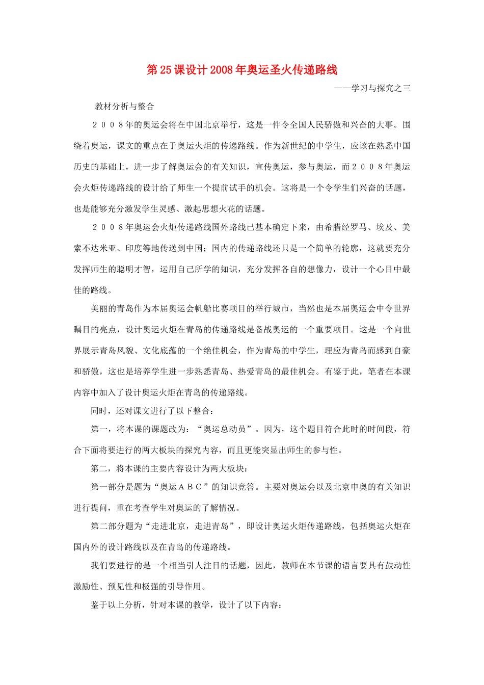 七年级历史下：第三单元第25课 设计2008年奥运圣火传递路线—学习与探究之三教案北师大版_第1页