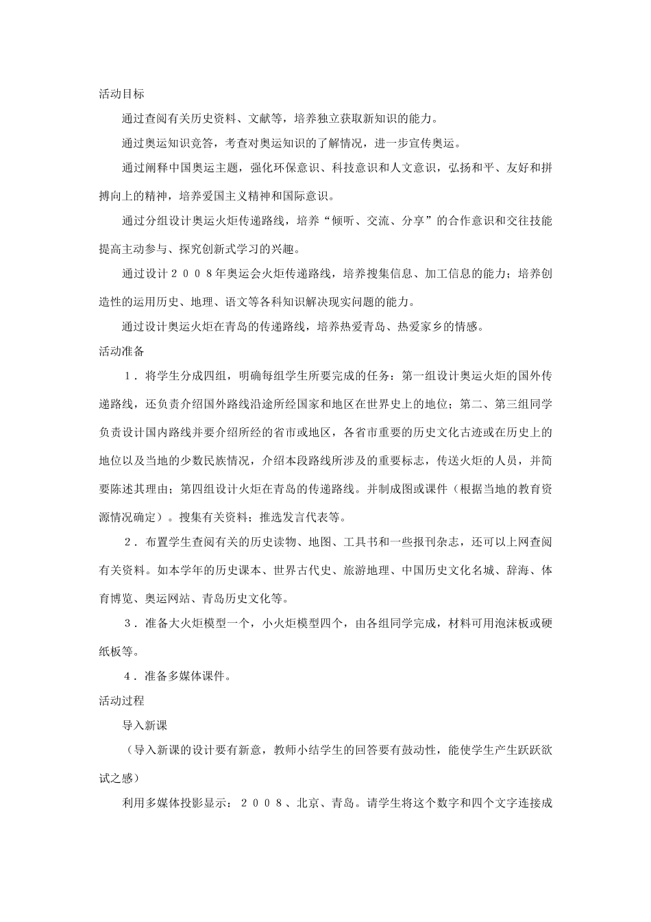 七年级历史下：第三单元第25课 设计2008年奥运圣火传递路线—学习与探究之三教案北师大版_第2页