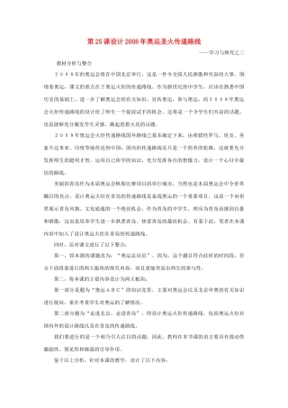 七年级历史下：第三单元第25课 设计2008年奥运圣火传递路线—学习与探究之三教案北师大版